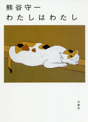 [書籍]/熊谷守一わたしはわたし/熊谷守一/著/NEOBK-2489384