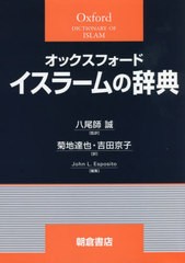 送料無料/[書籍]/オックスフォードイスラームの辞典 / 原タイトル:The Oxford Dictionary of Islam/JohnL.Esposito/編集 八尾師誠/監訳