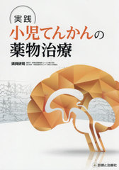 送料無料有/[書籍]/実践小児てんかんの薬物治療/須貝研司/著/NEOBK-2568680の通販は 5,280円