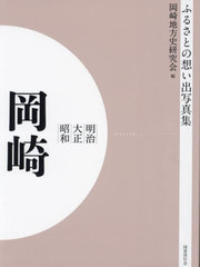 [書籍]/[オンデマンド版] 明治大正昭和 岡崎 (ふるさとの想い出写真集)/岡崎地方史研究会/編/NEOBK-2755072