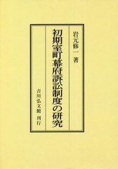 書籍]/[オンデマンド版] 初期室町幕府訴訟制度の研究/岩元修一