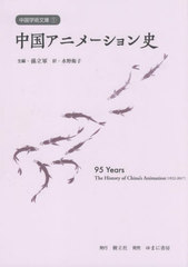 [書籍とのメール便同梱不可]送料無料/[書籍]/中国アニメーション史 (中国学術文庫)/孫立軍/主編 水野衛子/訳 曹小卉/〔ほか〕編著/NEOBK-2808680の通販は