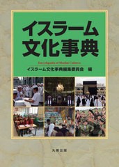 [書籍とのメール便同梱不可]送料無料/[書籍]/イスラーム文化事典/イスラーム文化事典編集委員会/編/NEOBK-2824656