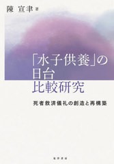 [書籍とのメール便同梱不可]送料無料/[書籍]/「水子供養」の日台比較研究 死者救済儀礼の創造と再構築/陳宣聿/著/NEOBK-2835048