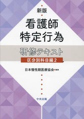 送料無料/[書籍]/看護師特定行為研修テキスト 区分別科目編2/日本慢性期医療協会/編集/NEOBK-2842256