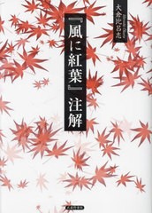 送料無料/[書籍]/『風に紅葉』注解/大倉比呂志/著/NEOBK-2844120