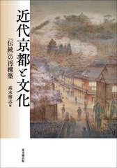 [書籍]/近代京都と文化/高木博志/編/NEOBK-2905560 6,600円