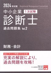 書籍とのメール便同梱不可] [書籍] 中小企業診断士1次試験過去問題集