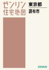 送料無料/[書籍]/A4 東京都 調布市 (ゼンリン住宅地図)/ゼンリン/NEOBK-2920832の通販は