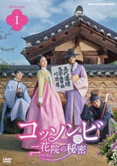 送料無料 初回/[DVD]/コッソンビ 二花院 (イファウォン) の秘密 DVD