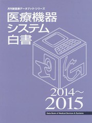 送料無料/[書籍]/医療機器システム白書 2014〜2015 (月刊新医療データブック・シリーズ)/月刊新医療/編集/NEOBK-1696657