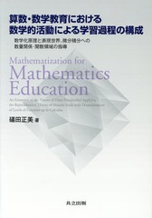[書籍]/算数・数学教育における数学的活動による学習過程の構成 数学化原理と表現世界、微分積分への数量関係・関数領域の指導/礒田正美/著/NEOBK-1778521の通販は