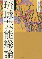 送料無料/[書籍]/池宮正治著作選集 2/池宮正治/著 島村幸一/編/NEOBK-1779225