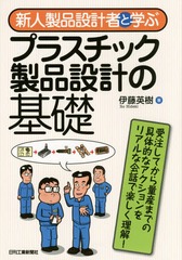 [書籍]/新人製品設計者と学ぶプラスチック製品設計の基礎/伊藤英樹/著/NEOBK-1937625