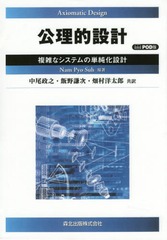 [書籍]/[オンデマンド版] 公理的設計/NamPyoSuh/原著 中尾政之/共訳 飯野謙次/共訳 畑村洋太郎/共訳/NEOBK-1938505