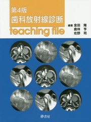 [書籍のメール便同梱は2冊まで]送料無料/[書籍]/歯科放射線診断 teaching 第4版/金田隆/編著 倉林亨/編著 佐野司/編著 金田隆/〔ほか〕著