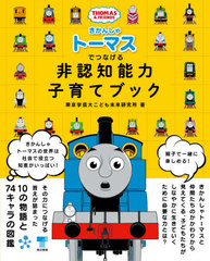 書籍のゆうメール同梱は2冊まで 書籍 きかんしゃトーマスでつなげる非認知能力子育てブック 東京学芸大こども未来研究所 著 Neobk 25の通販はau Pay マーケット ネオウィング Au Pay マーケット店