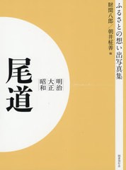 送料無料/[書籍]/[オンデマンド版] 明治大正昭和 尾道 (ふるさとの想い出写真集)/財間八郎/編 朝井柾善/編/NEOBK-2575945