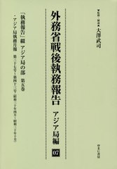 送料無料/[書籍]/外務省戦後執務報告 アジア局編 7/大澤武司/監修・解説/NEOBK-2575961