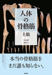 送料無料/[書籍]/人体の骨格筋 上肢/坂井建雄/著 加藤公太/著/NEOBK-2662985