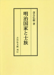 [書籍]/[オンデマンド版] 明治国家と士族/落合弘樹/著/NEOBK-2667073の通販は 12,650円