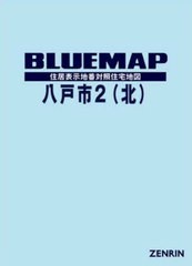 送料無料/[書籍]/ブルーマップ 八戸市 2 北/ゼンリン/NEOBK-2729609