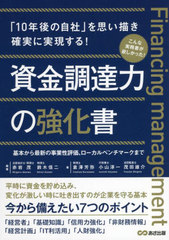 [書籍]/資金調達力の強化書 「10年後の自社」を思い描き確実に実現する! 基本から最新の事業性評価、ローカルベンチマークまで/赤岩茂/編著 鈴木信二/編著 倉澤芳弥/著 小山淳一/著 茂田雄介/著/NEOBK-2738601