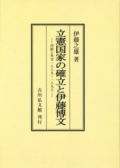 [書籍]/[オンデマンド版] 立憲国家の確立と伊藤博文 内政と外交1889〜1898/伊藤之雄/著/NEOBK-2760497