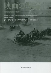 送料無料/[書籍]/映画の理論 物理的現実の救済 / 原タイトル:Theory of Film/ジークフリート・クラカウアー/著 竹峰義和/訳/NEOBK-281496