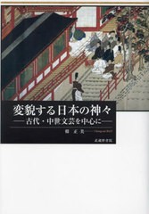 送料無料/[書籍]/変貌する日本の神々/韓正美/著/NEOBK-2817713