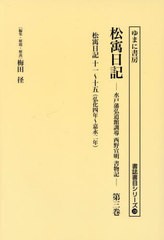 送料無料/[書籍]/松ウ日記 3 (書誌書目シリーズ)/西野宣明/〔著〕 梅田径/編集・解題・解説/NEOBK-2823937