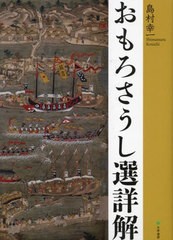 送料無料/[書籍]/おもろさうし選詳解/島村幸一/〔著〕/NEOBK-2836201