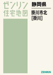 送料無料/[書籍]/静岡県 掛川市 北 掛川 (ゼンリン住宅地図)/ゼンリン/NEOBK-2840665の通販は