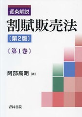 送料無料/[書籍]/逐条解説割賦販売法 第1巻/阿部高明/著/NEOBK-2904817