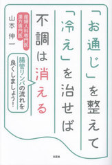 [書籍]/「お通じ」を整えて「冷え」を治せば不調は消える 腸管リンパの流れを良くしましょう!/山本伸一/著/NEOBK-2922345