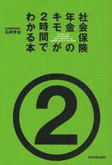 書籍のゆうメール同梱は2冊まで] [書籍]社会保険・年金のキモが2時間で ...