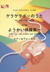 書籍 ゲラゲラポーのうたc Wようかい体操第一 ピアノ ヴォーカル By キング クリームソーダ C W Dream5 テレビ東京系アニメ 妖怪の通販はau Pay マーケット Cd Dvd Neowing