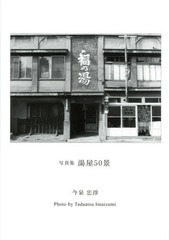 [書籍]/湯屋50景 写真集/今泉忠淳/著/NEOBK-1699314
