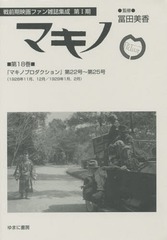 送料無料/[書籍]/マキノ 第18巻 復刻 (戦前期映画ファン雑誌集成)/冨田美香/監修/NEOBK-1784674の通販は 13,552円