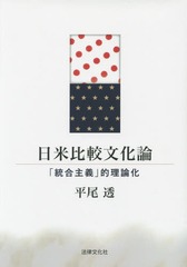 送料無料/[書籍]/日米比較文化論 「統合主義」的理論化/平尾透/著/NEOBK-1858434 6,433円