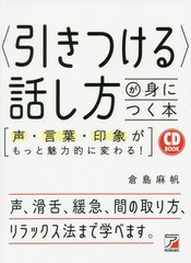 書籍のゆうメール同梱は2冊まで 書籍 引きつける 話し方が身につく本 声 言葉 印象がもっと魅力的に変わる Cd 倉島麻帆 著 Nの通販はau Pay マーケット ネオウィング Au Pay マーケット店