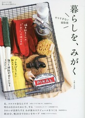[書籍]/暮らしを、みがく (私のカントリー別冊)/主婦と生活社/NEOBK-1954274