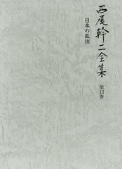 送料無料/[書籍]/日本の孤独 (西尾幹二全集)/西尾幹二/著/NEOBK-1955162