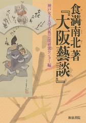 [書籍]/大阪藝談 (神戸女子大学古典芸能研究センター叢書)/食満南北/著/NEOBK-1962418