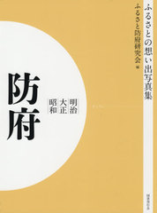 送料無料/[書籍]/[オンデマンド版] 明治大正昭和 防府 (ふるさとの想い出写真集)/ふるさと防府研究会/編/NEOBK-2575938の通販は 8,800円