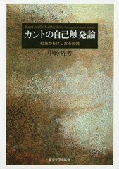 送料無料/[書籍]/カントの自己触発論 行為からはじまる知覚/中野裕考/著/NEOBK-2589002