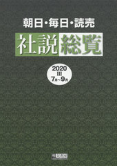 送料無料/[書籍]/’20 朝日・毎日・読売社説総覧 3/明文書房編集部/編集/NEOBK-2594530の通販は