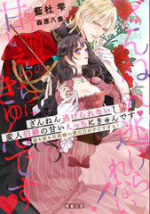 [書籍]/ざんねん逃げられない!変人伯爵の甘いえっちにきゅんです 昼も夜も旦那様の愛の力がすごすぎる! (Mitsuneko Label ML-090)/藍杜雫/著/NEOBK-2648906