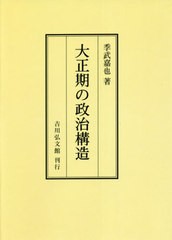 送料無料/[書籍]/[オンデマンド版] 大正期の政治構造/季武嘉也/著/NEOBK-2667138