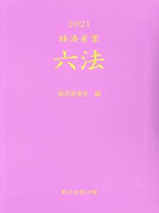 送料無料/[書籍]/’21 経済産業六法/経済産業省/編/NEOBK-2729650